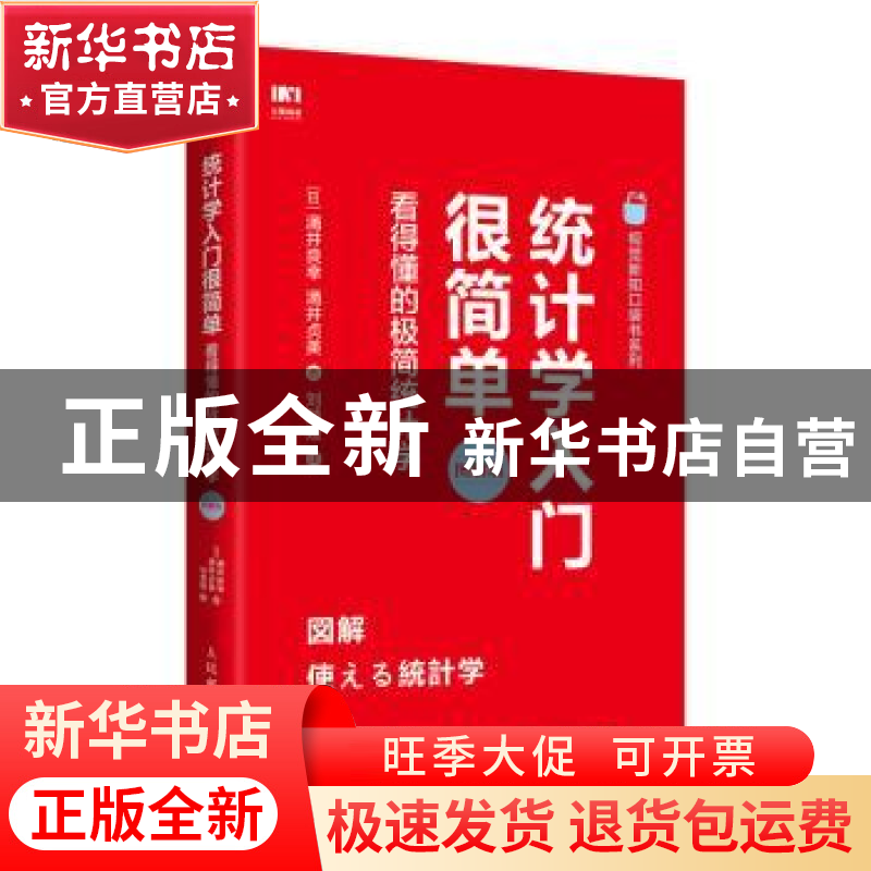 正版 统计学入门很简单:看得懂的极简统计学:图解版 【日】涌井良幸