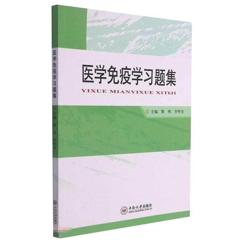 [M]医学免疫学习题集-9787548745624高清大图