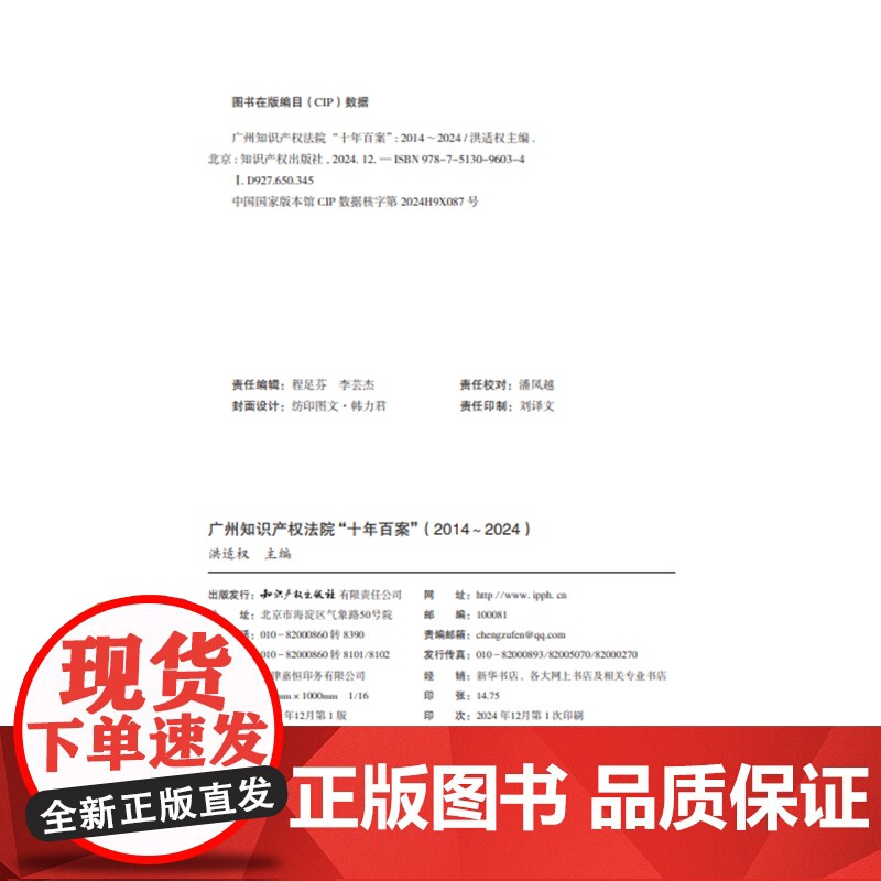 2024新书 广州知识产权法院 十年百案(2014~2024)洪适权 主编 知识产权出版社 9787513096034高清大图