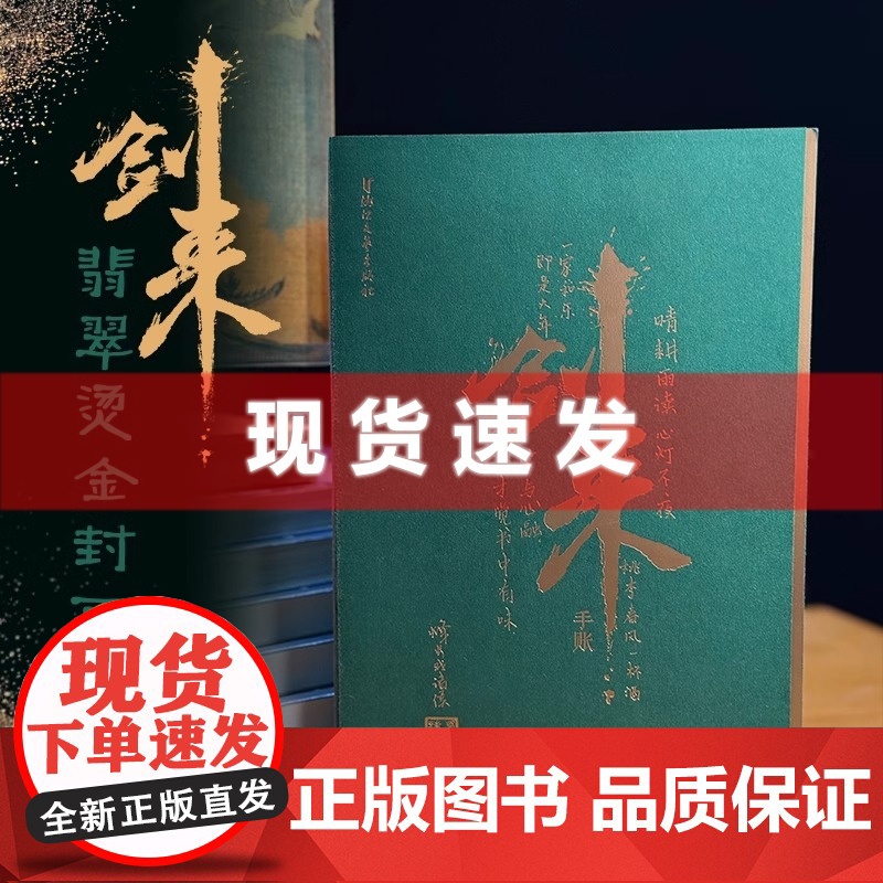 书 陆沉敕令剑来手账本 烽火戏诸侯 翡翠烫金封面 线装书脊包布设计 180度平摊