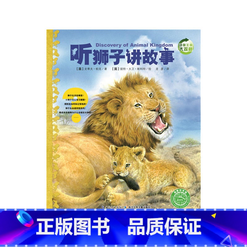 【正版】童书 动物王国大探秘(第2辑):听狮子讲故事 小学生一二三年级非注音课外书6-7-8-15岁儿童科普绘本课外阅读
