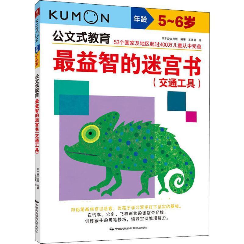 [正版]益智的迷宫书(交通工具) 5~6岁 中国民族摄影艺术 日本公文出版