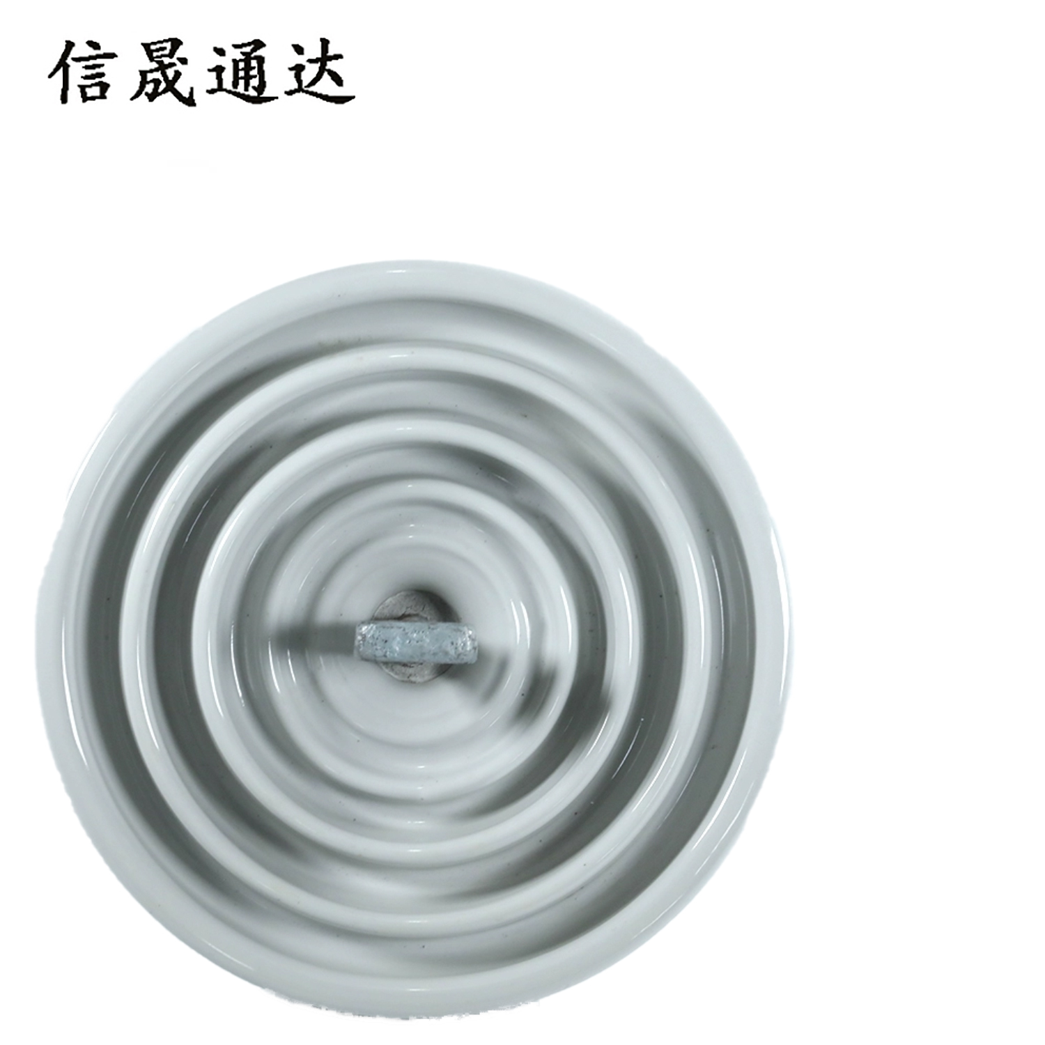 信晟通达 盘旋式瓷瓶 XP-70 个高清大图