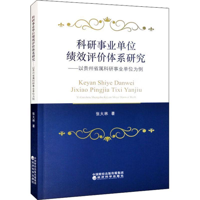 [醉染正版]正版科研事业单位绩效评价体系研究:以贵州省属科研事业单位为例张大林书店社会科学书籍 畅想书高清大图