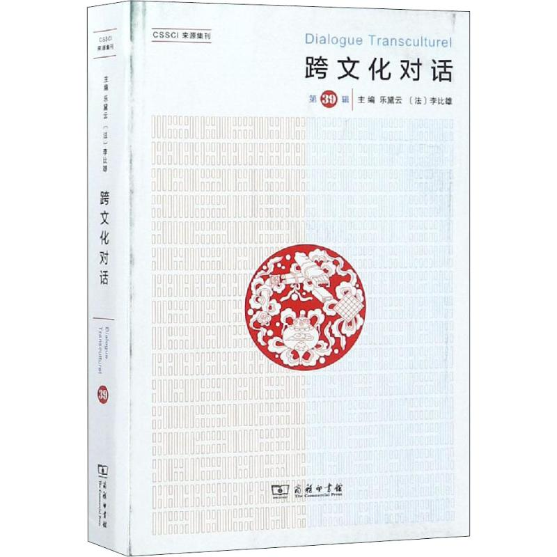 [M]跨文化对话 第39辑-9787100170086高清大图