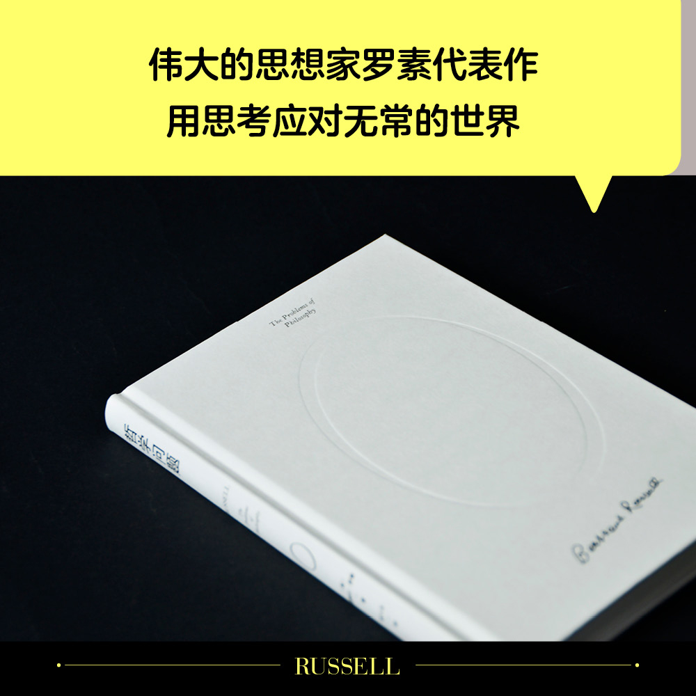 [正版]书店 哲学问题哲学教人好好生活诺贝尔奖得主王小波的精神导师罗素写给大众的哲学入门书籍高清大图