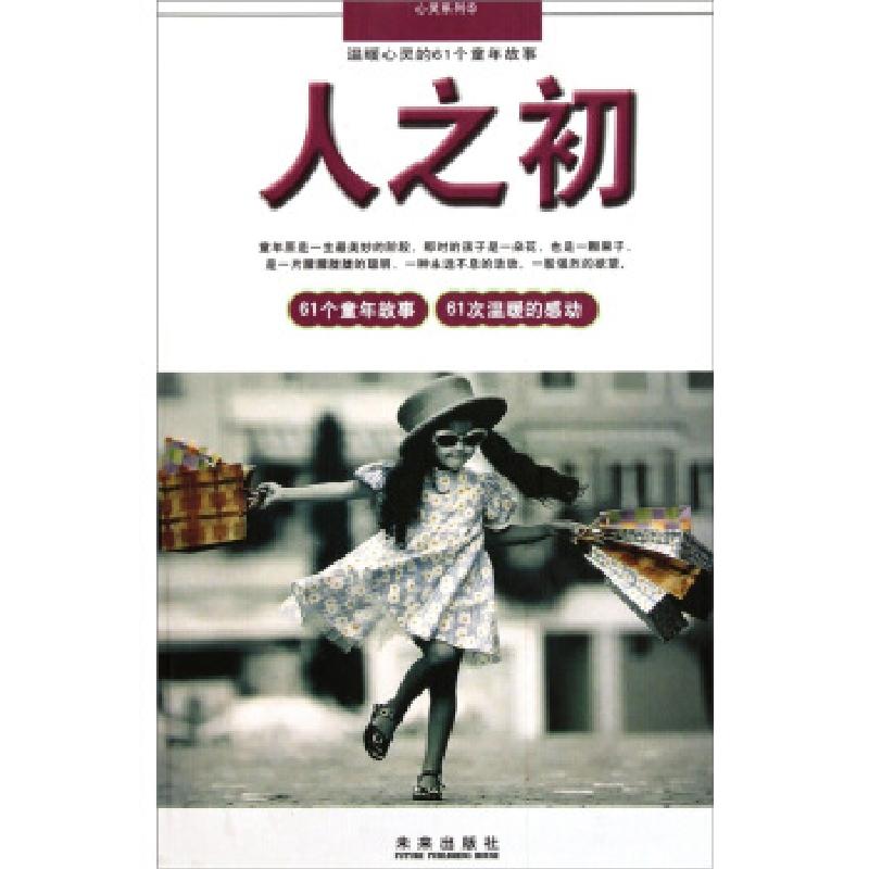 正版新书]心灵系列·温暖心灵的61个童年故事:人之初意林杂志社高清大图