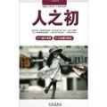 心灵系列·温暖心灵的61个童年故事:人之初