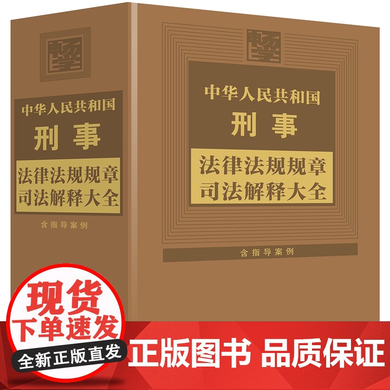 2024年版 中华人民共和国刑事法律法规规章司法解释大全 第8版 中国法制出版社 9787521645927高清大图