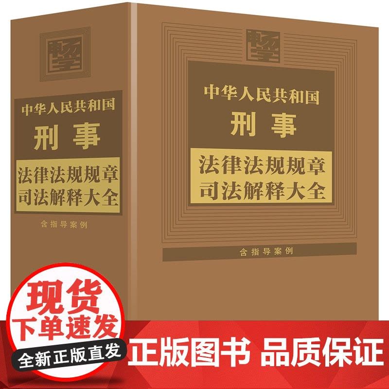 2024年版 中华人民共和国刑事法律法规规章司法解释大全 第8版 中国法制出版社 9787521645927图片