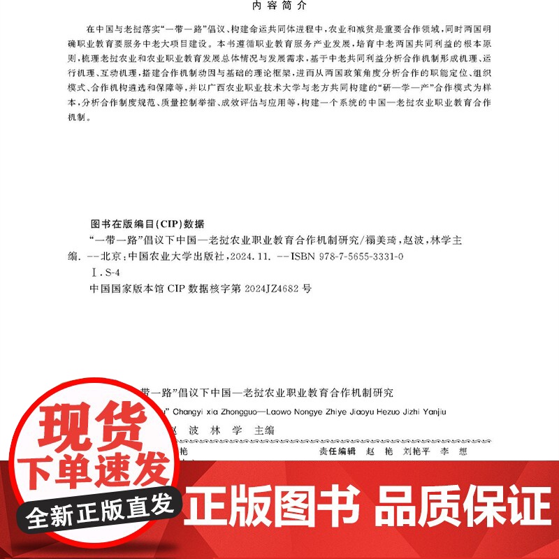 正版 “一带一路”倡议下中国-老挝农业职业教育合作机制研究 禤美琦 赵波 林学主编9787565533310中国农业高清大图