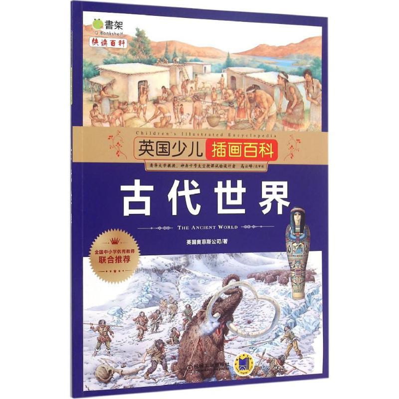 英国少儿插画百科 英国奥菲斯公司 著;金熙雯 译 著 少儿 文轩网