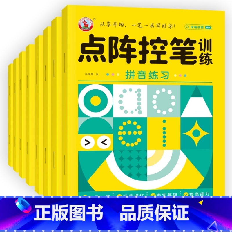 全8册 【正版】点阵控笔训练(全8册)字帖幼小衔接小学3-6-12岁 汉字偏旁笔画数字拼音趣味基础练习 一日一练