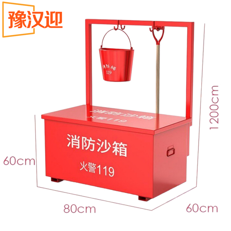 豫汉迎消防沙箱 沙箱80*60*120含架套
