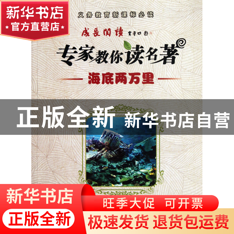 正版 专家教你读名著(海底两万里) (法)儒勒·凡尔纳|译者:姜会永