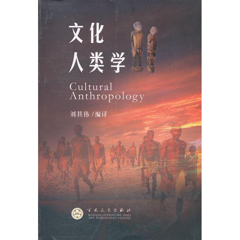 [醉染正版]文化人类学书刘其伟 社会科学书籍高清大图