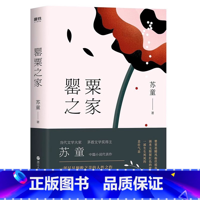 【正版】罂粟之家(茅盾文学奖得主苏童中篇小说代表作精装典藏版)当代文学大家、茅盾文学奖得主苏童中篇小说磨铁图书 书籍