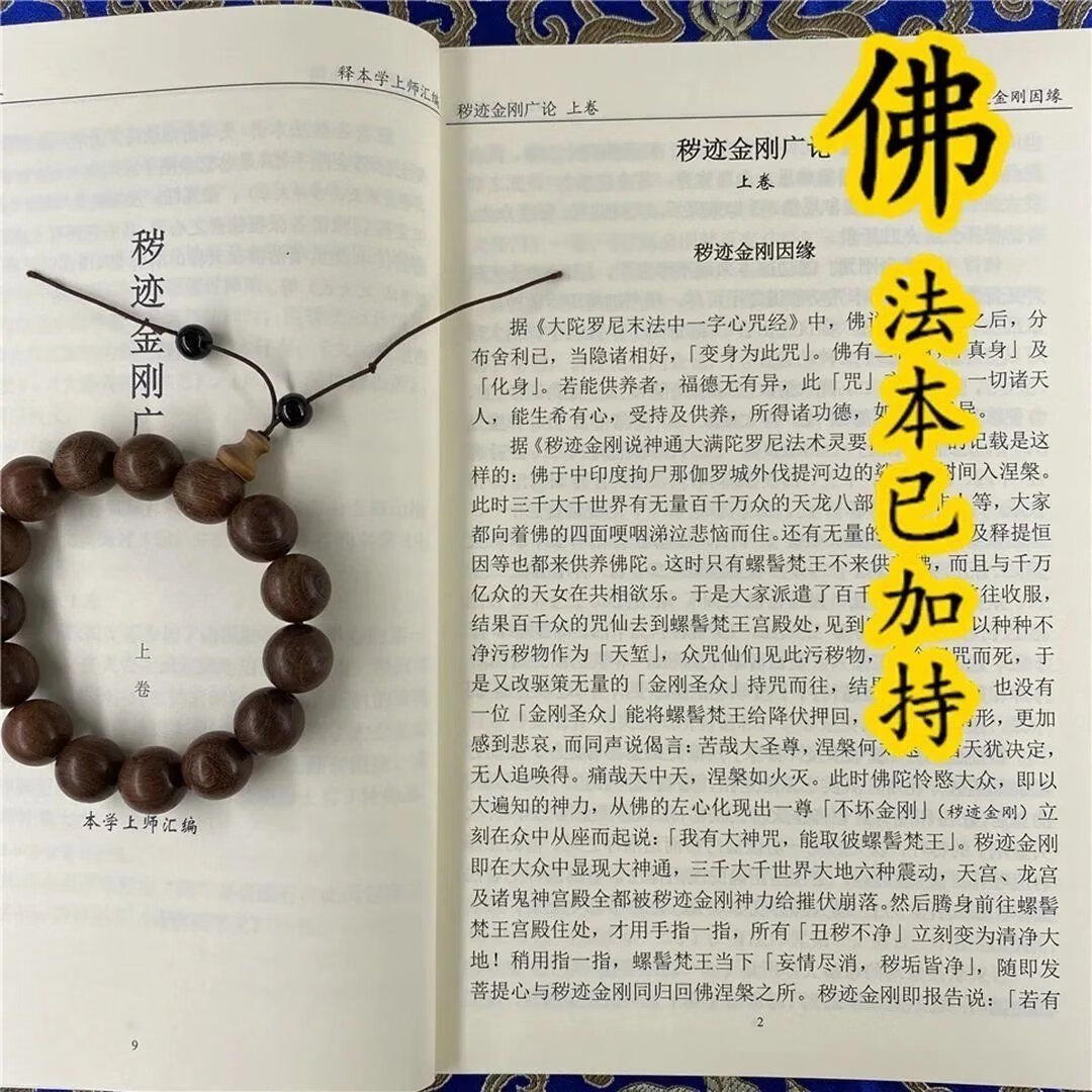 秽迹金刚广论-释本学上师高清大图