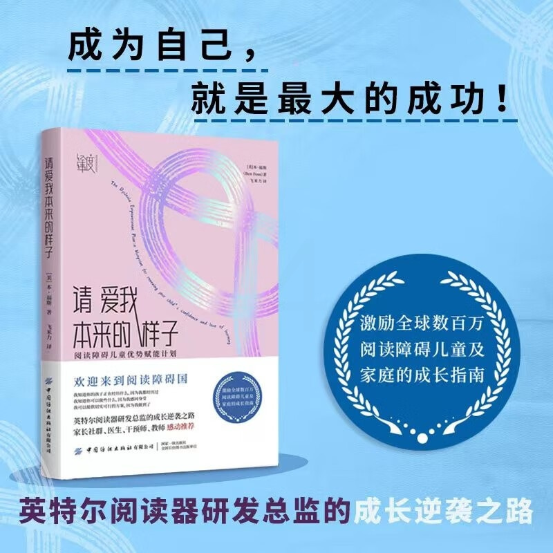 [正版]请爱我本来的样子:阅读障碍儿童优势赋能计划请爱我本来的样子