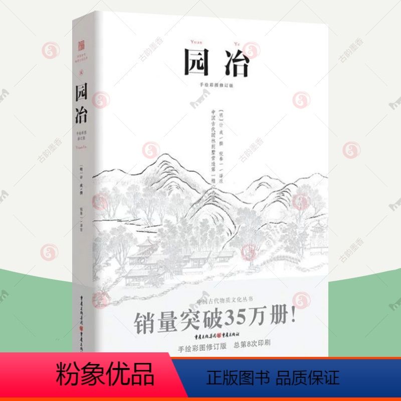 [正版] 园冶注释 计成 手绘彩图修订版 国风美学造园园林景观设计营造中式园林建筑史建筑设计筑构 古代别墅庭院景观设计书
