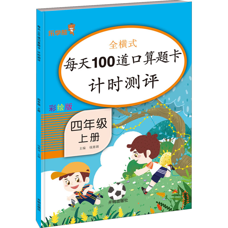 【M】每天100道口算题卡计时测评 4年级 上册 彩绘版-9787513162692