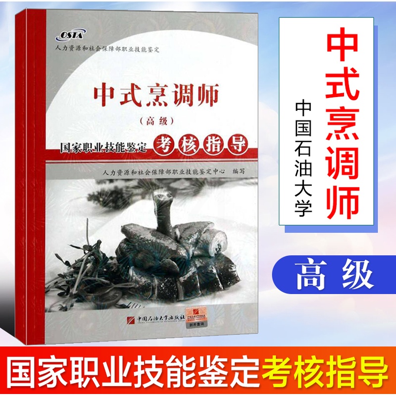 [正版]全新 中式烹调师(高级)-国家职业技能鉴定考核指导人力资源和社会保障部职业技能鉴定中心 中国石油大学出版高清大图