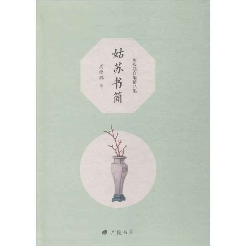 醉染图书姑苏书简9787555411413