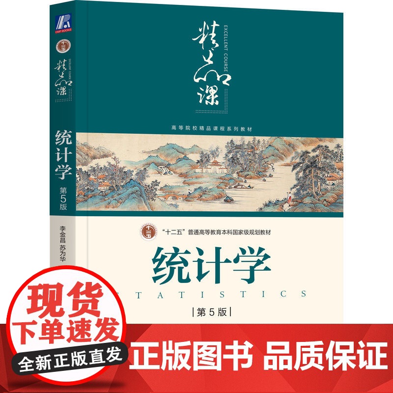 正版 统计学 第5版 李金昌 苏为华 9787111617235 教材 机械工业出版社高清大图