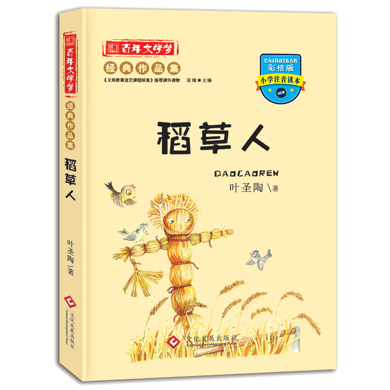稻草人叶圣陶注音正版全集适合中学生小学生一年级三四年级孩子阅读的课外图书籍6-7-8-9-10-12-15周岁儿童童话故
