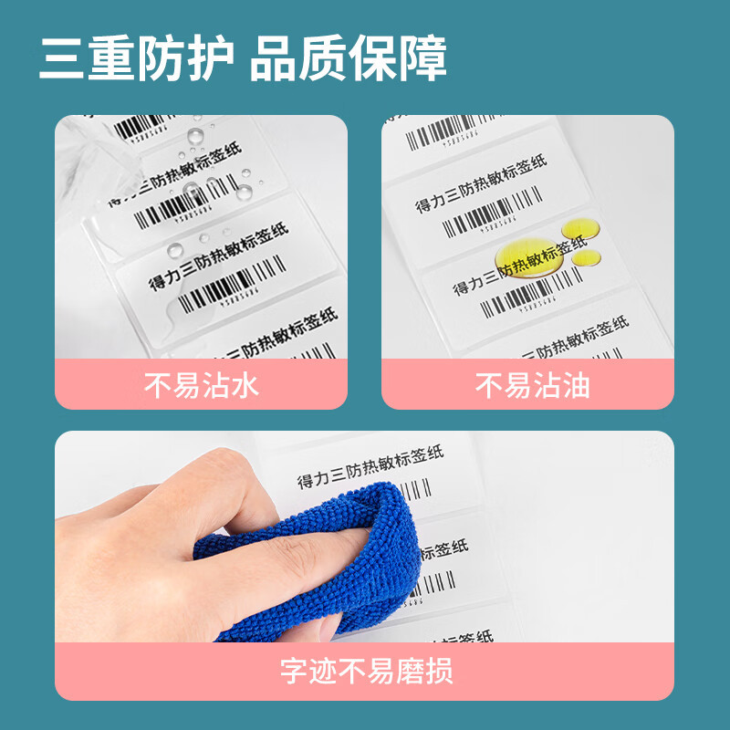 得力(deli) 12306塞纳河三防热敏标签纸80*60mm-800枚 白色 1卷/筒 单位:筒