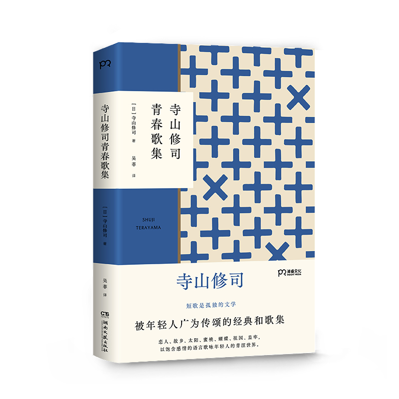 [正版]寺山修司青春歌集 寺山修司 著 吴菲 译 外国诗歌文学 书店图书籍 湖南文艺出版社高清大图