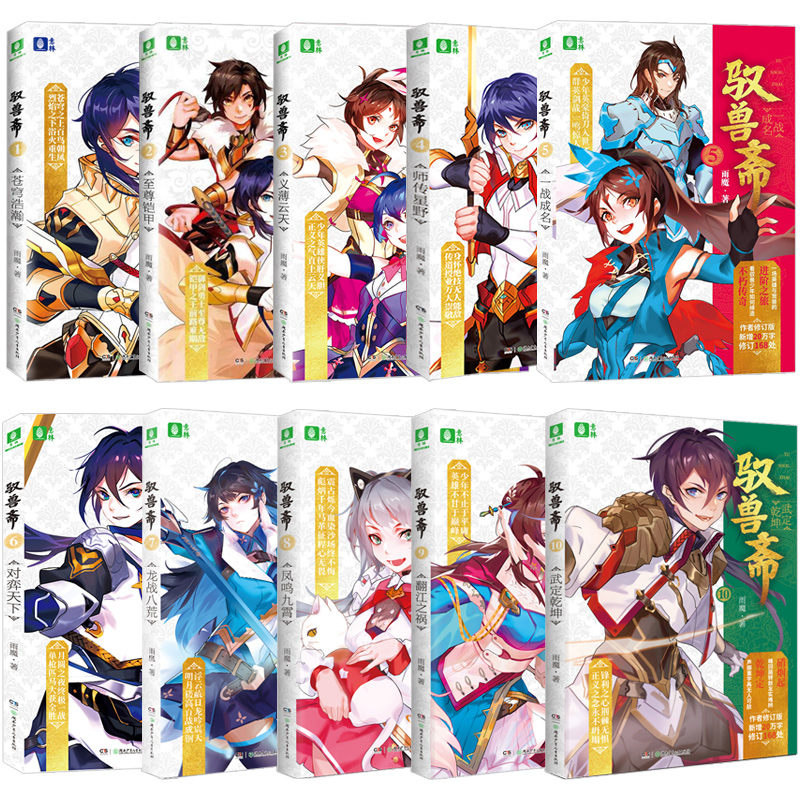 [醉染正版]驭兽斋全套10册完结版雨魔代表作兽王少年幻兽师 校园青春文学儿童文学校园小说成长励志玄幻小说少年励志书湖南少高清大图