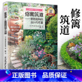 【正版】修篱筑道——家庭庭院的设计与布置 空间格局 别墅私家花园庭院装修 园艺素材 园林景观设计 绿植盆栽造景书筑道院