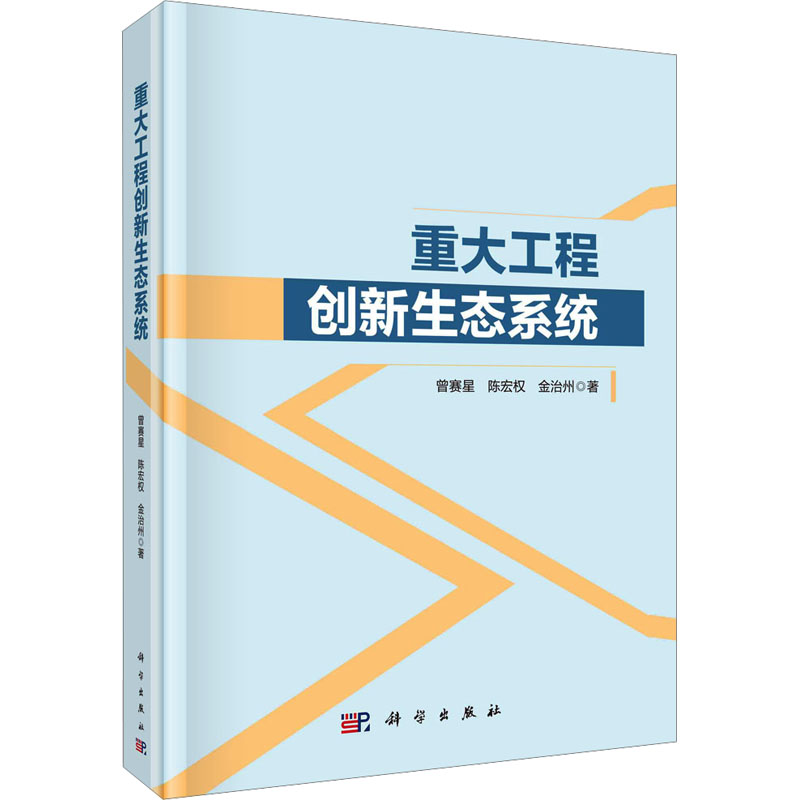 [M]重大工程创新生态系统-9787030745552高清大图