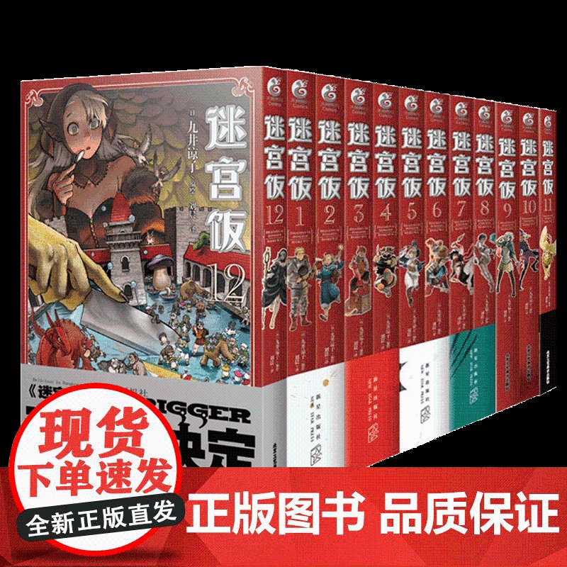 正版 迷宫饭漫画1-12册[赠贴纸×10+书签+小册子]套装12册 人气漫画家九井谅子 幻想长篇漫画集异世界美食漫画书籍高清大图