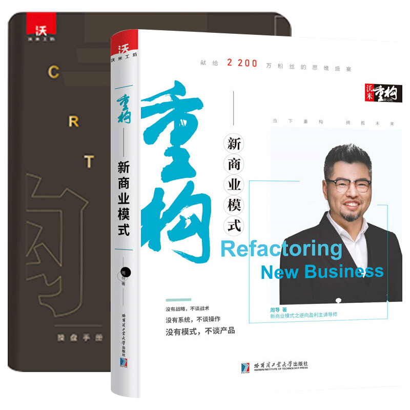 [正版]沃米重构新商业模式新生代逆向盈利3.0升级版企业创业经营管理学书籍周导新资本架构生意类向上招商融资落地本质原则高清大图