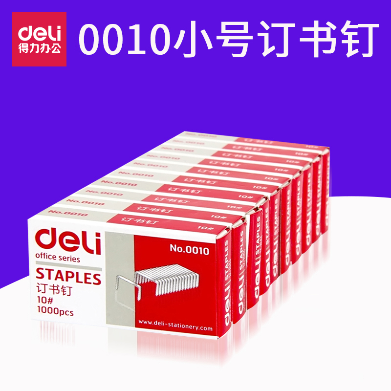 得力(deli) 0010 订书钉 10号 1000枚/盒 单盒价格 100盒起订