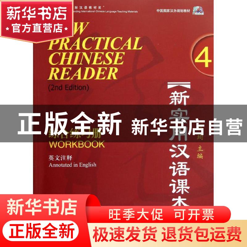 正版 新实用汉语课本:英文注释:annotated in English:4:4:综合练