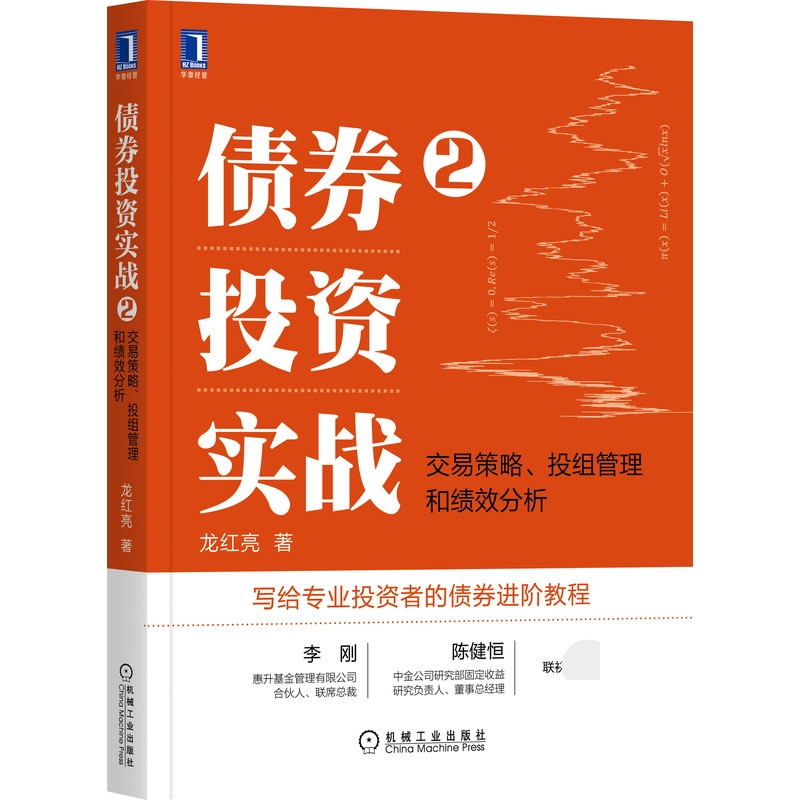 音像债券实战2:交易策略、投组管理和绩效分析龙红亮