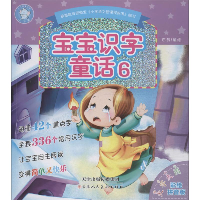 宝宝识字童话