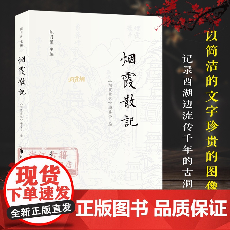 [正版]烟霞散记 用225幅图片30篇文字记录杭州南山烟霞古洞历史文化 领略西湖烟霞风貌轻读本当代随笔散文作品集游记图书高清大图