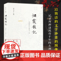 【正版】烟霞散记 用225幅图片30篇文字记录杭州南山烟霞古洞历史文化 领略西湖烟霞风貌轻读本当代随笔散文作品集游记图烟