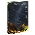 生命的最后一公里(关于死亡我们知道什么我们能做什么我们该如何面对)(精)