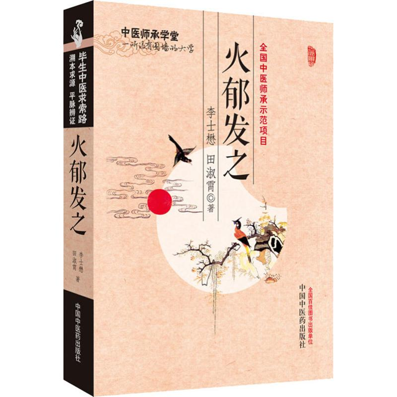 醉染图书火郁发之9787513208246高清大图