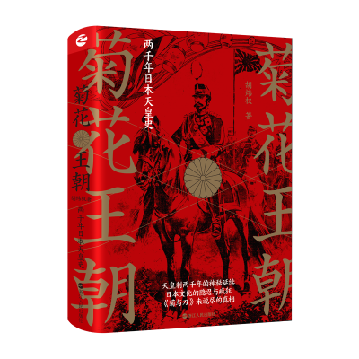 醉染图书菊花王朝 两千年日本天皇史9787213096914