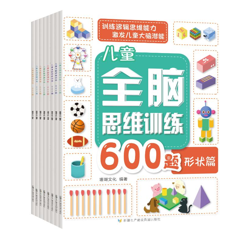 醉染图书儿童全脑思维训练8册9787557416454高清大图