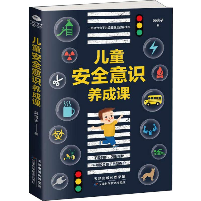 [M]儿童安全意识养成课-9787557658243高清大图