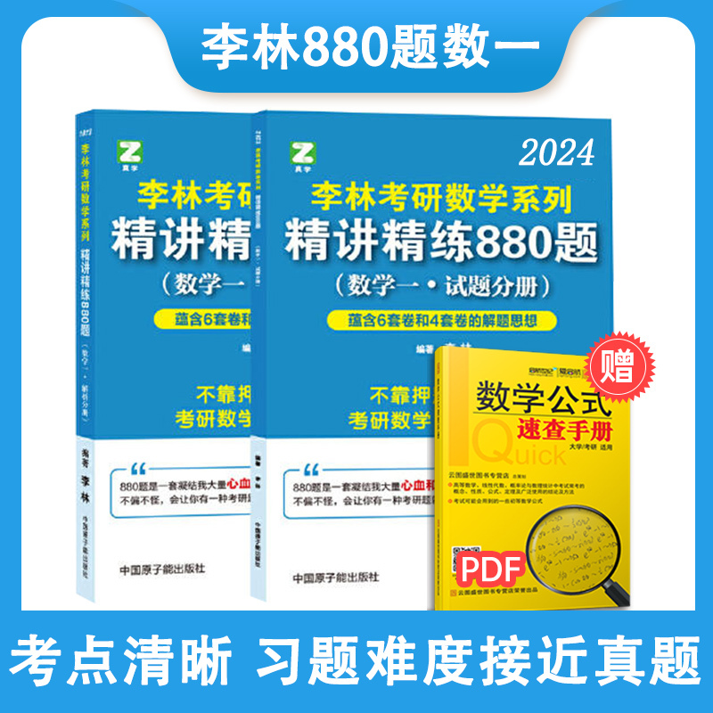 李林概率论辅导讲义 [正版]全部2024考研数学李林880题数学一二三 高等数学 线性代数 概率论与数理统计辅导讲