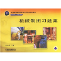 机械制图习题集(机械制造及自动化专业教育部高等职业教育示范专业规划教材)