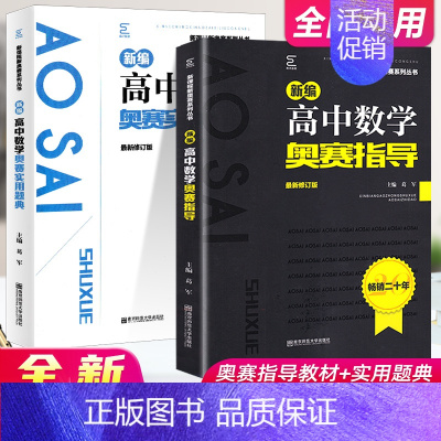 数学 奥赛指导+实用题典[2本套] 高中通用 [正版]高中数学竞赛高中奥赛指导实用题典新编 高一二高三物理化学生物地理信